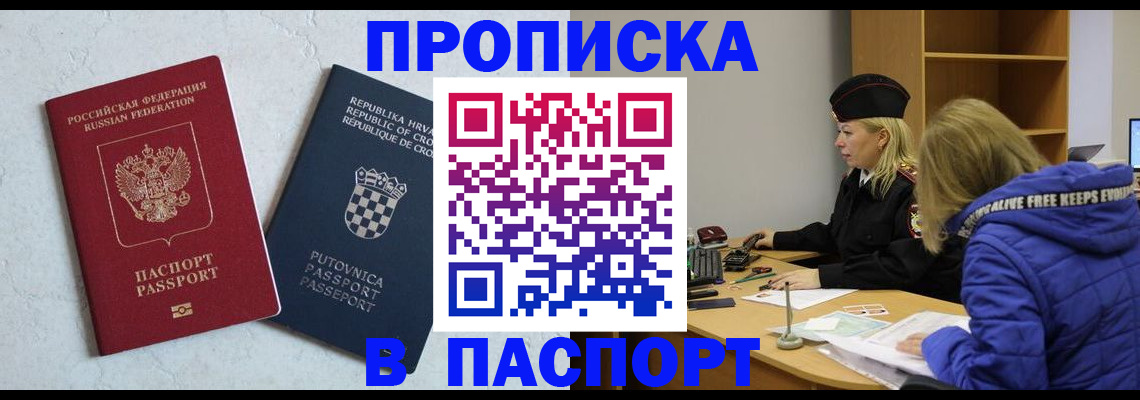 прописка в Клинцах